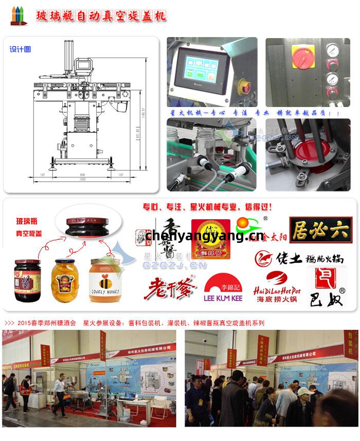 辣(la)椒醬(jiang)自(zi)動(dong)真空(kong)旋(xuan)蓋機(ji)